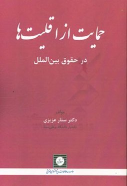 حمایت از اقلیت‌ها در حقوق بین‌الملل