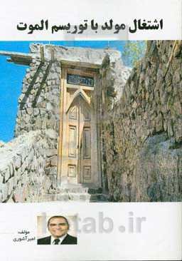 اشتغال مولد با توریسم الموت