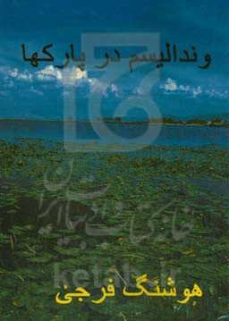 وندالیسم در پارک‌ها