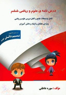 درس‌نامه‌ی علوم و ریاضی ششم: ویژه‌ی معلمان و اولیاء و دانش‌آموزان