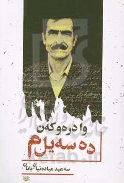 وا دره‌و که‌ن ده‌سه‌یل‌م: شیعر کوردی