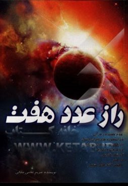 راز عدد هفت