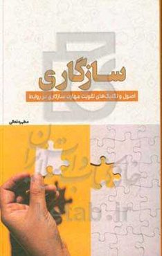 سازگاری: اصول و تکنیک‌های تقویت مهارت سازگاری در روابط
