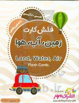زمین، آب، هوا = Land, water, air