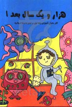 هزار و یک سال بعد 1: آثار دانش‌آموزان پایه اول و دوم مدرسه مروارید