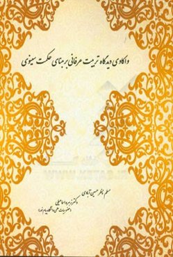 واکاوی دیدگاه تربیت عرفانی بر مبنای آموزه‌های حکمت سینوی