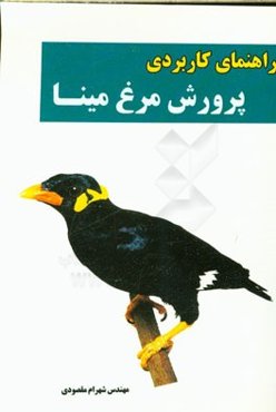 راهنمای کاربردی پرورش مرغ مینا