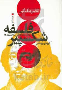 فلسفه شکسپیر: کشف معنا در پس نمایشنامه‌ها