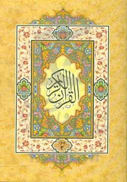 القرآن الکریم: جزء سوم