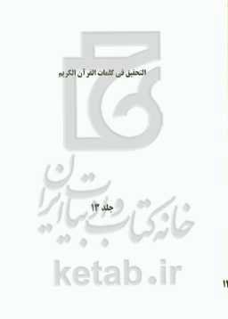 التحقیق فی کلمات القرآن الکریم