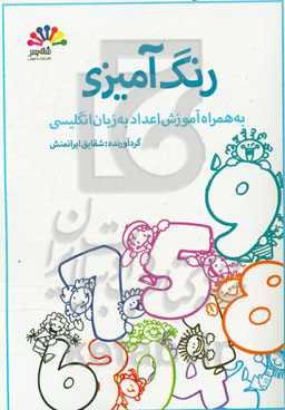 رنگ‌آمیزی به همراه آموزش اعداد به زبان انگلیسی