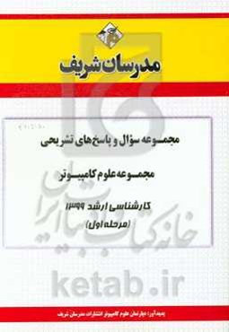 مجموعه سوال و پاسخ‌های تشریحی مجموعه علوم کامپیوتر کارشناسی ارشد 1399 (مرحله اول)