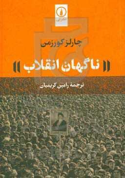 ناگهان انقلاب