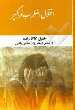 اختلال اضطراب فراگیر