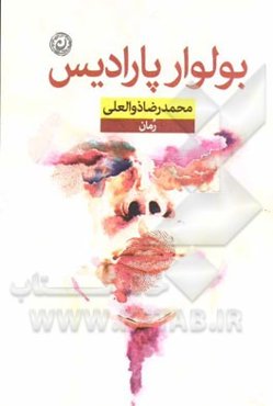 بولوار پارادایس