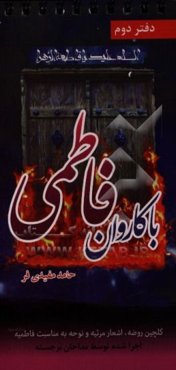 با کاروان فاطمی: گلچین روضه، اشعار مرثیه و سینه‌زنی به مناسبت ایام فاطمیه شهادت حضرت فاطمه (س)، شهادت حضرت رقیه (س)