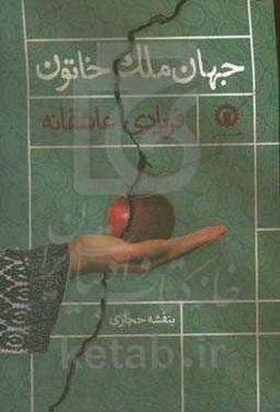 جهان ملک خاتون فریادی عاشقانه