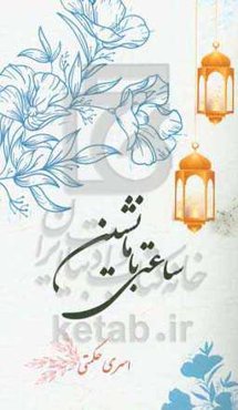 ساعتی با ما نشین