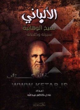 الالباني شيخ الوهابيه في سيرته و كلماته