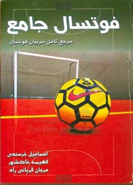 فوتسال جامع مرجع کامل مربیان و داوران فوتسال