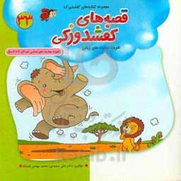 قصه‌های کفشدوزکی: شیر مهربان، مورچه‌ی باهوش، خانه ما کجاست؟