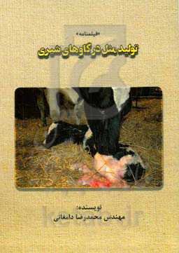 تولید مثل در گاوهای شیری «فیلمنامه»