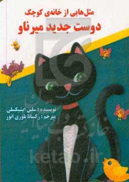 مثل‌هایی از خانه‌ی کوچک، دوست جدید میرناو