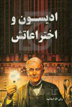 ادیسون و اختراعاتش