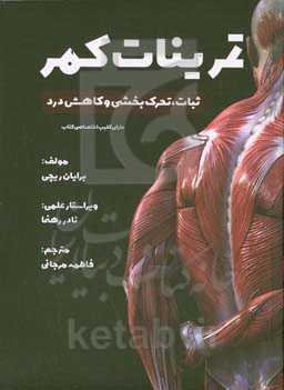 تمرینات کمر: ثبات، تحرک‌بخشی و کاهش درد دارای کلیپ اختصاصی کتاب