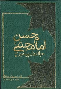 امام حسن مجتبی (ع) جان دل پیامبر (ص)
