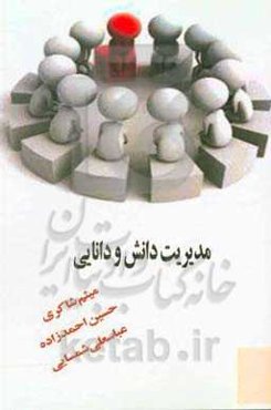 مدیریت دانش و دانایی