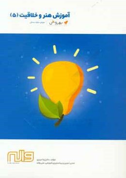 آموزش هنر و خلاقیت (5) دوره‌ی دوم دبستان