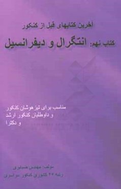 آخرین کتابهای قبل از کنکور کتاب نهم: انتگرال و دیفرانسیل