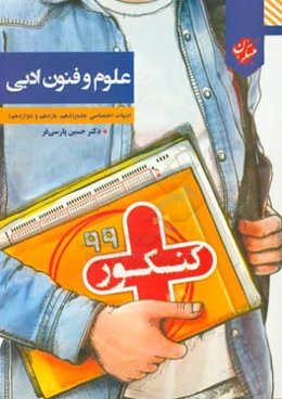 کنکور + علوم و فنون ادبی ادبیات اختصاصی جامع (دهم، یازدهم و دوازدهم) قابل استفاده برای: داوطلبان کنکور علم انسانی و معارف اسلامی