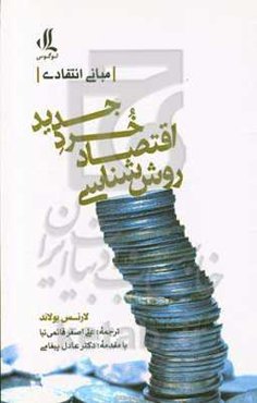 روش‌شناسی اقتصاد خرد جدید: مبانی انتقادی