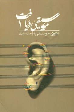 موسیقی دریافت 1: تئوری موسیقی