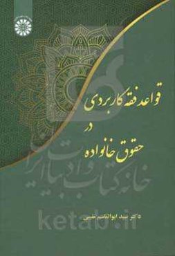 قواعد فقه کاربردی در حقوق خانواده