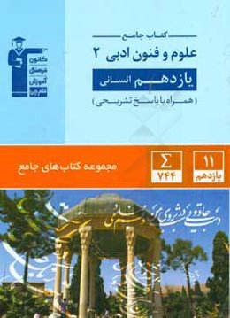 کتاب جامع علوم و فنون ادبی (2) یازدهم انسانی