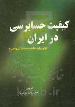 کیفیت حسابرسی در ایران (با رویکرد جامعه حسابداران رسمی)