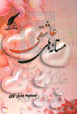 مستانه‌های عاشقی