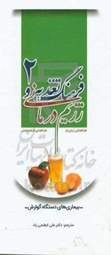 فرهنگ تغذیه و رژیم‌درمانی، غذاهای زیان‌بار، غذاهای شفابخش: بیماری‌های دستگاه گوارش