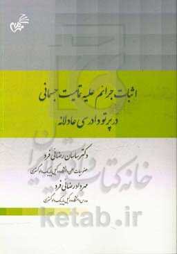 اثبات جرائم علیه تمامیت جسمانی در پرتو دادرسی عادلانه