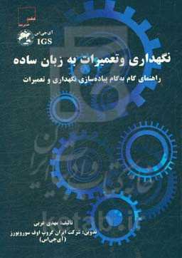 نگهداری و تعمیرات به زبان ساده: راهنمای گام به گام پیاده‌سازی نگهداری و تعمیرات