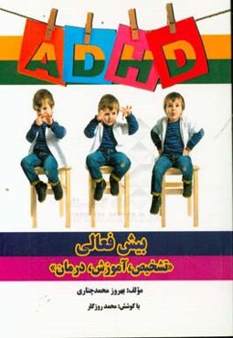 بیش‌فعالی: تشخیص، آموزش و درمان