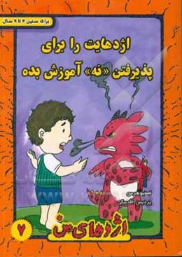 اژدهایت را برای پذیرفتن «نه» آموزش بده