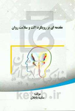 مقدمه‌ای بر تاثیر رویکرد اکت بر سلامت روان