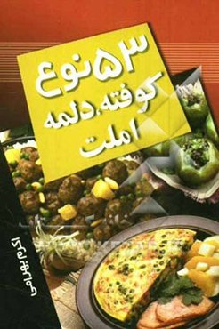 53 نوع کوفته، دلمه، املت