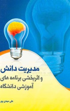 مدیریت دانش و اثربخشی برنامه‌های آموزشی دانشگاه