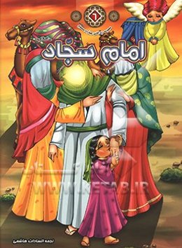 امام سجاد (ع)