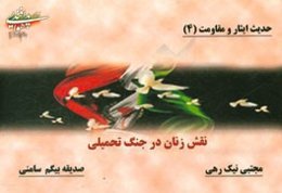 حدیث ایثار و مقاومت: نقش زنان در جنگ تحمیلی